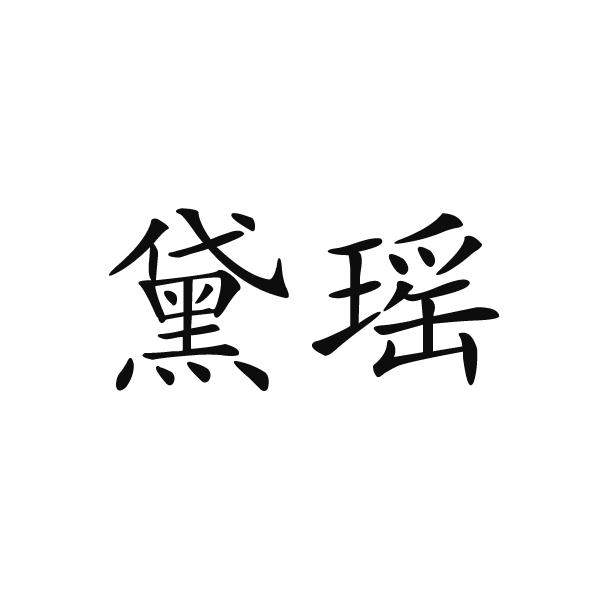 黛瑶