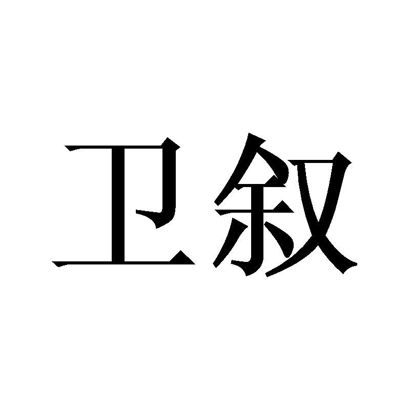 卫叙