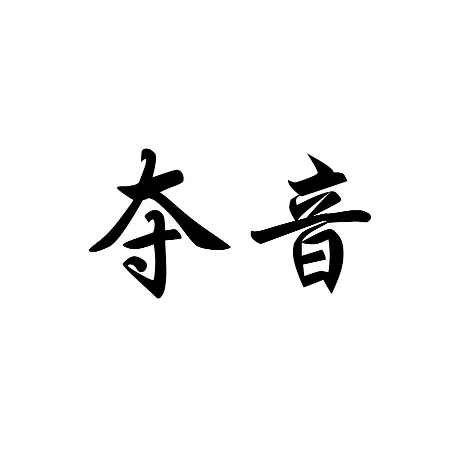夺音