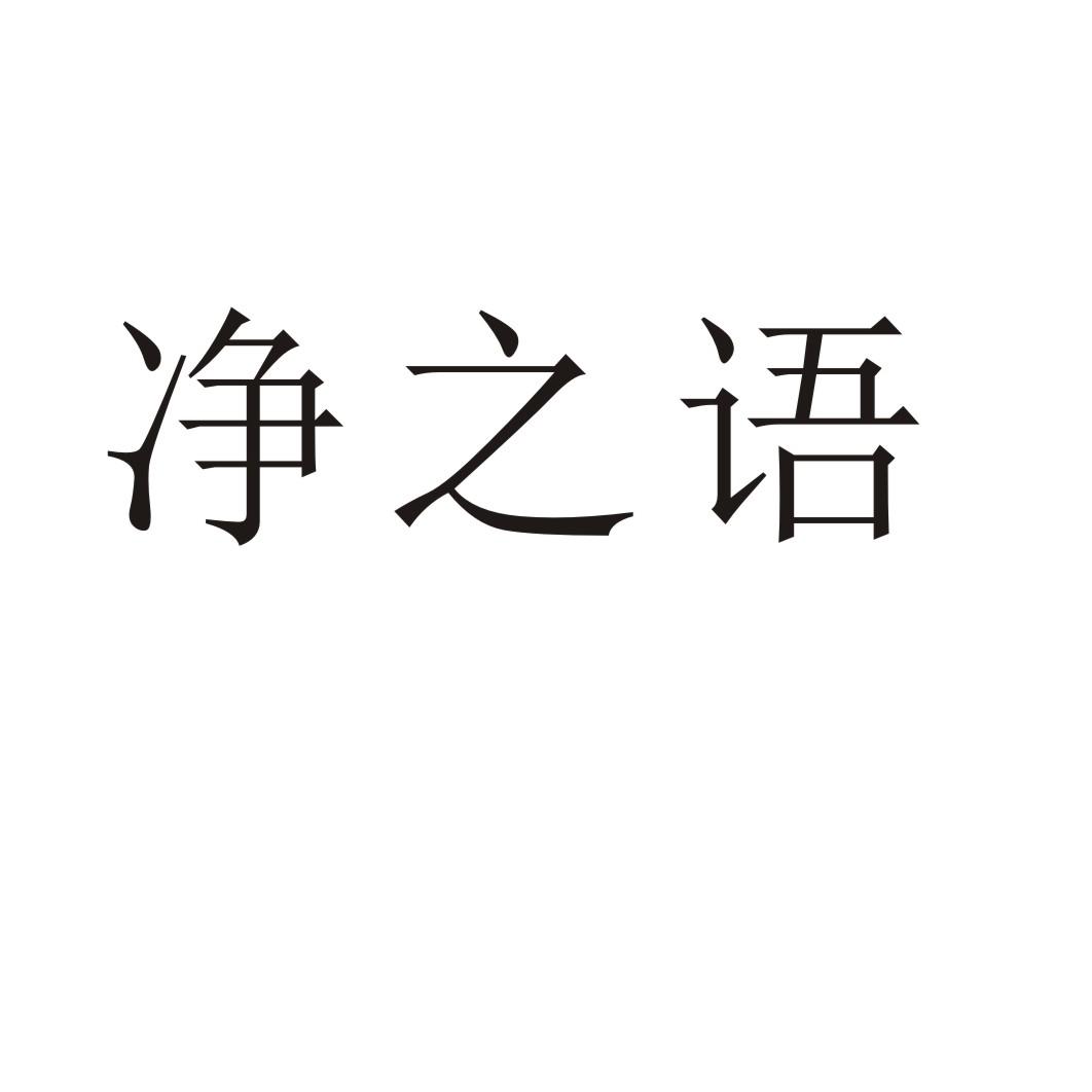 净之语