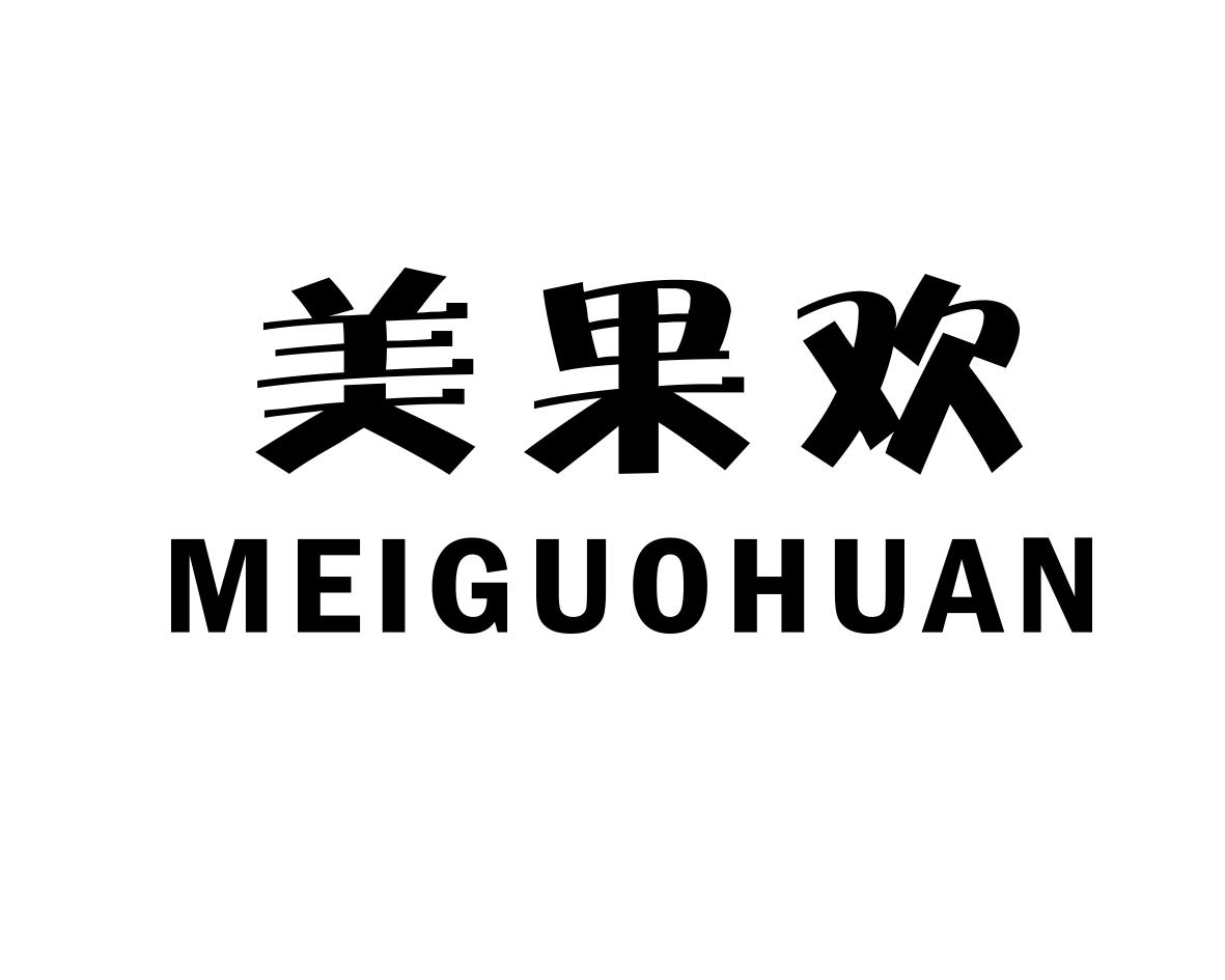 美果欢