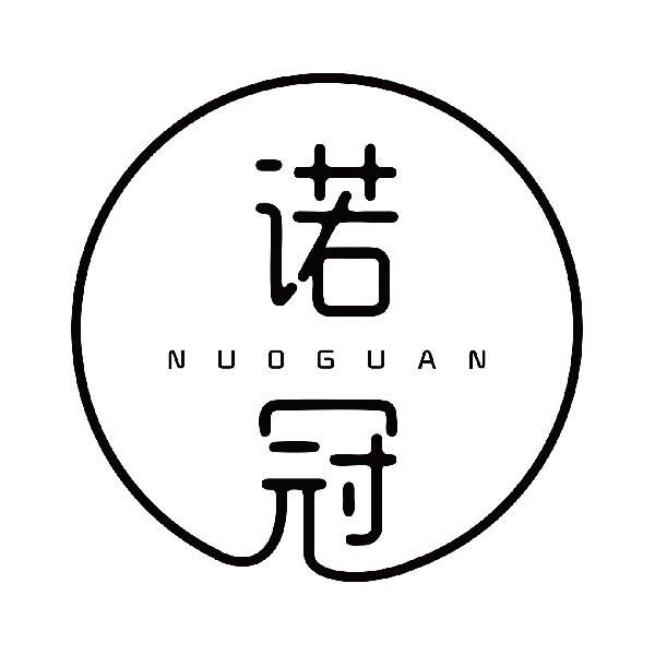 诺冠
nuoguan