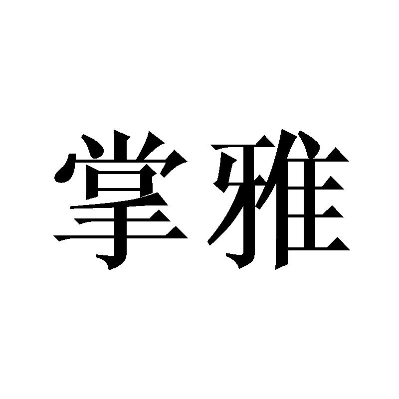 掌雅