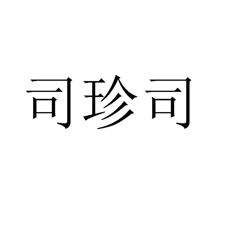 司珍司
