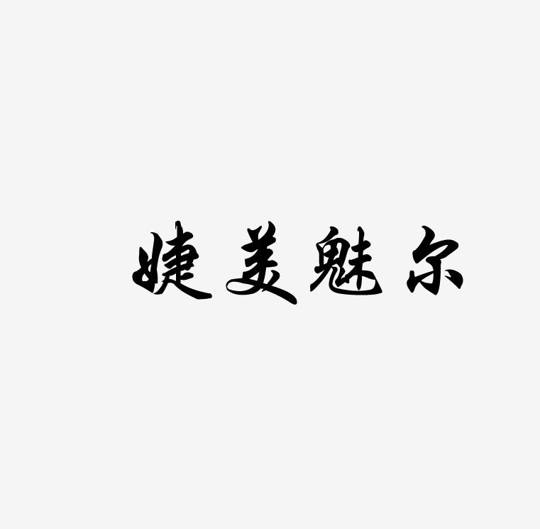 婕美魅尔