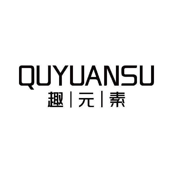趣元素
quyuansu
