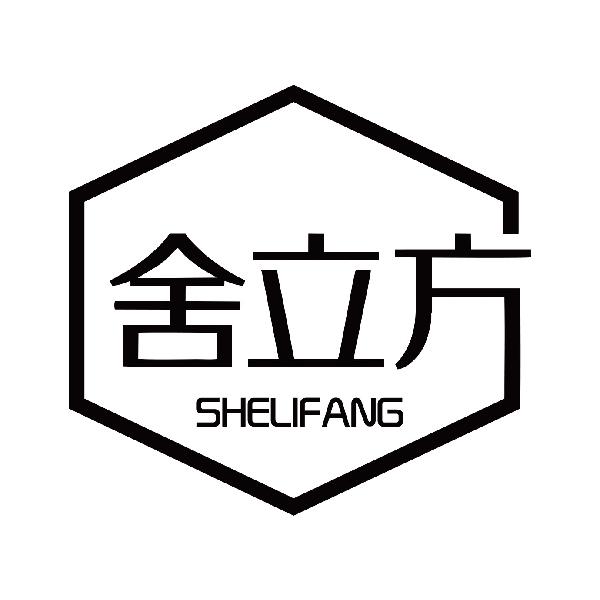 舍立方
shelifang