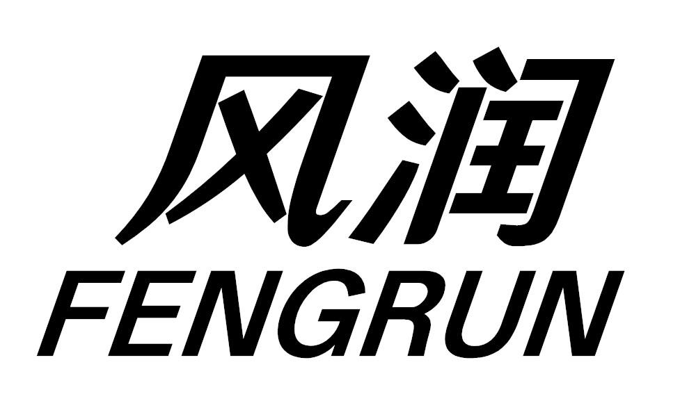 风润