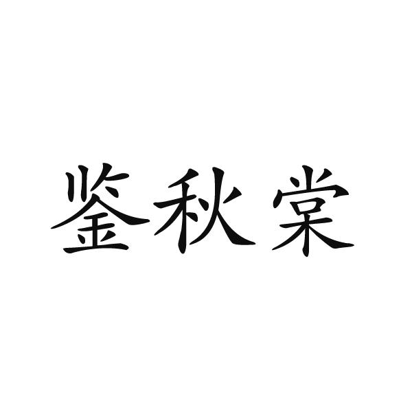 鉴秋棠