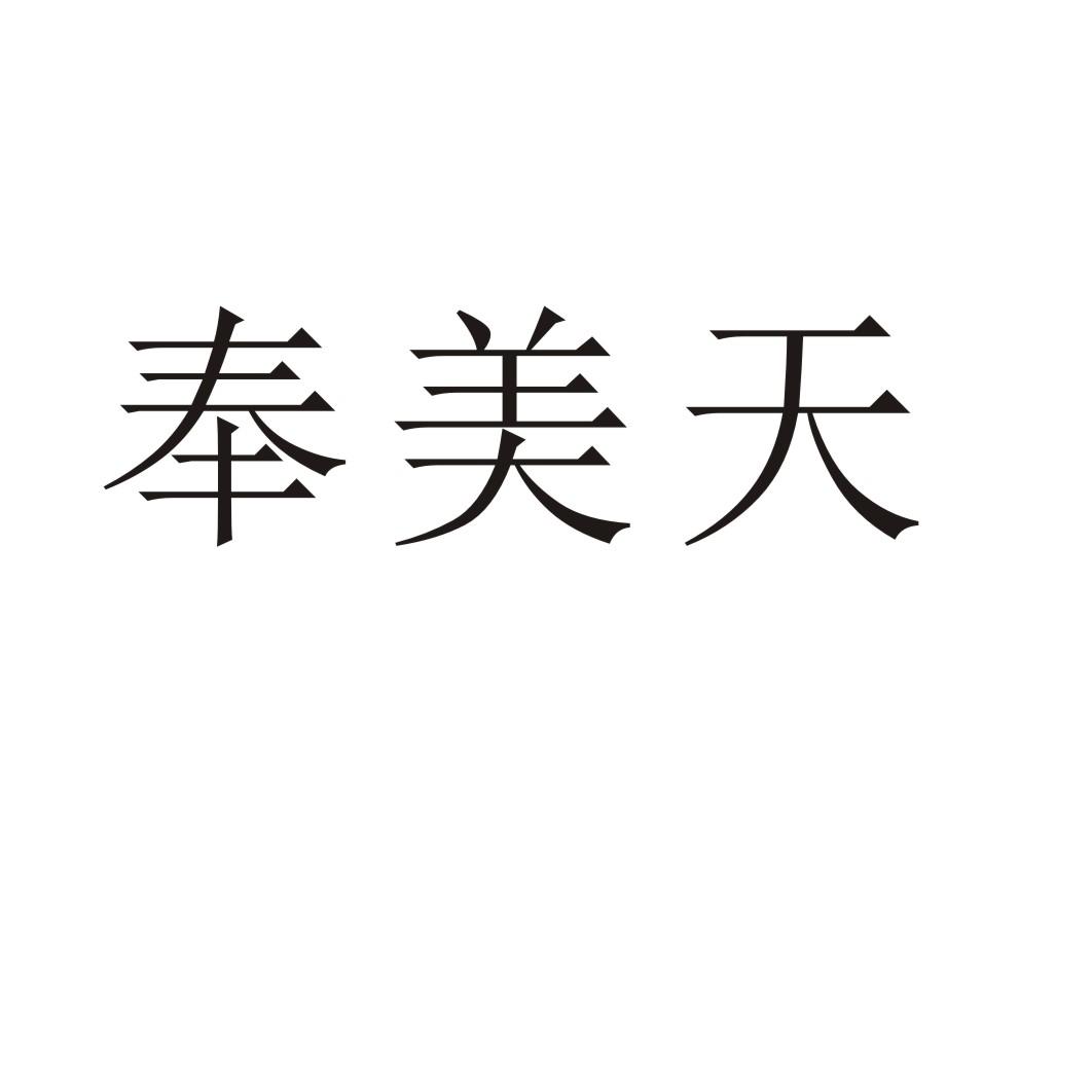 奉美天®