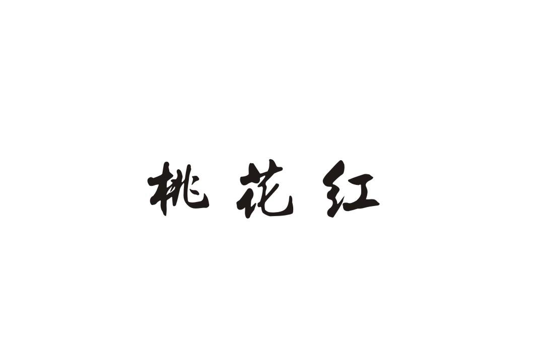 桃花红