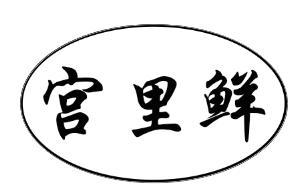 宫里鲜