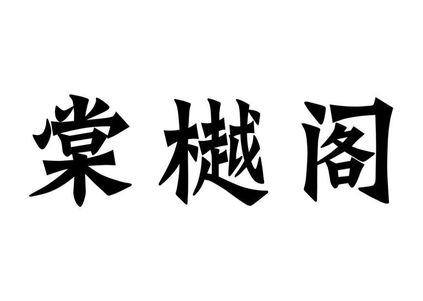 棠樾阁