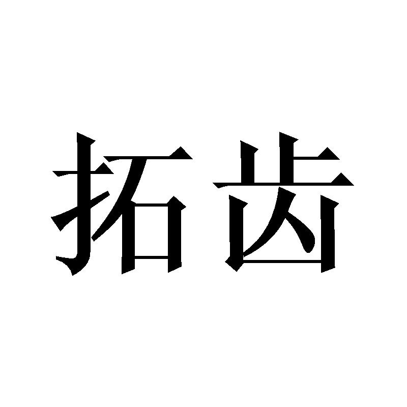 拓齿