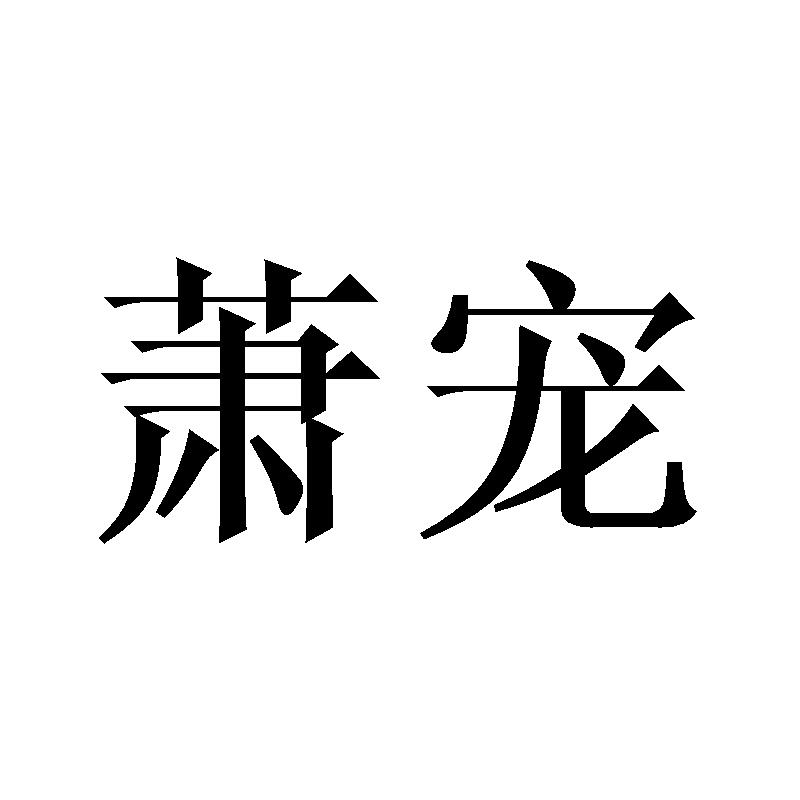 萧宠