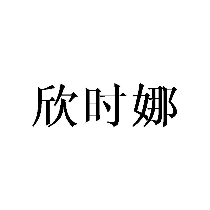 欣时娜