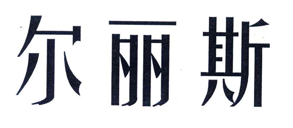 奢商