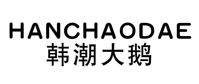 韩潮大鹅
