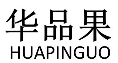 华品果HUAPINGUO