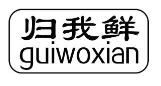 归我鲜guiwoxian