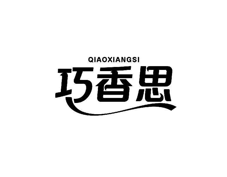 巧香思