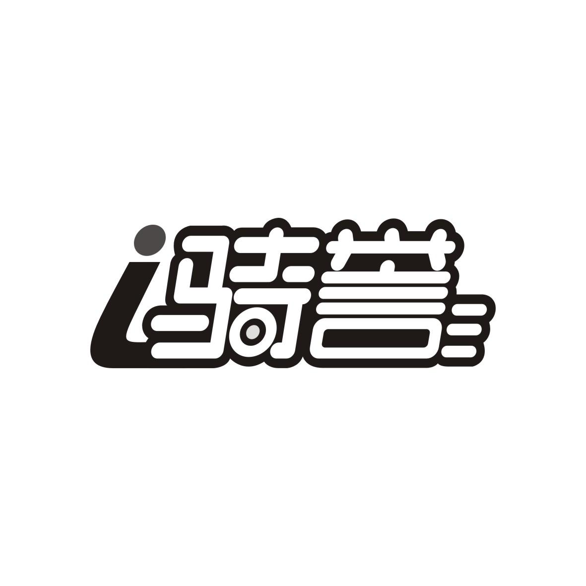 骑誉