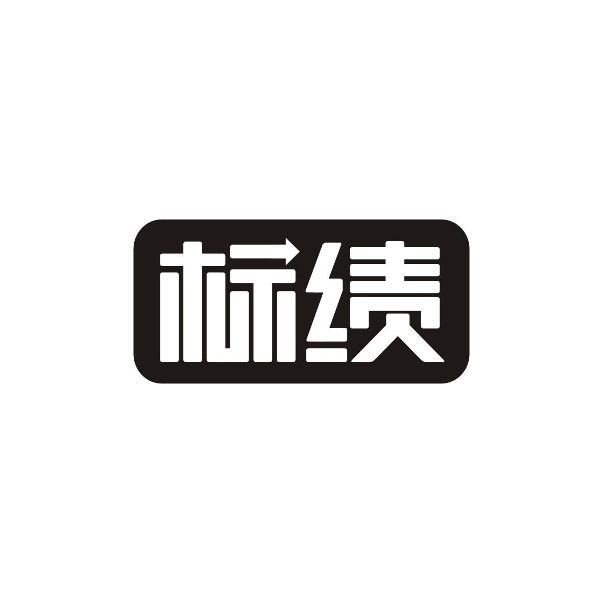 标绩
