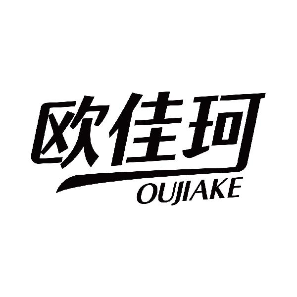 欧佳珂
oujiake