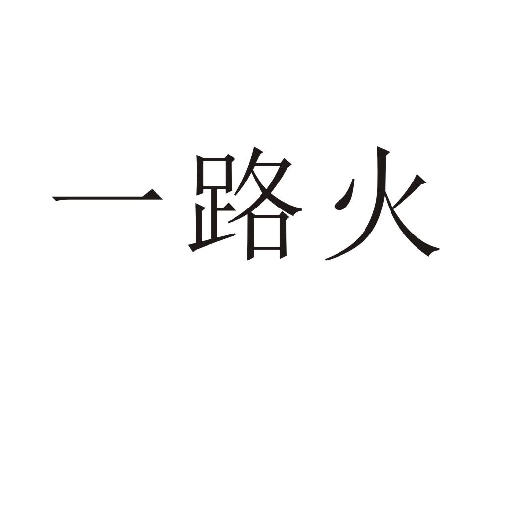 一路火