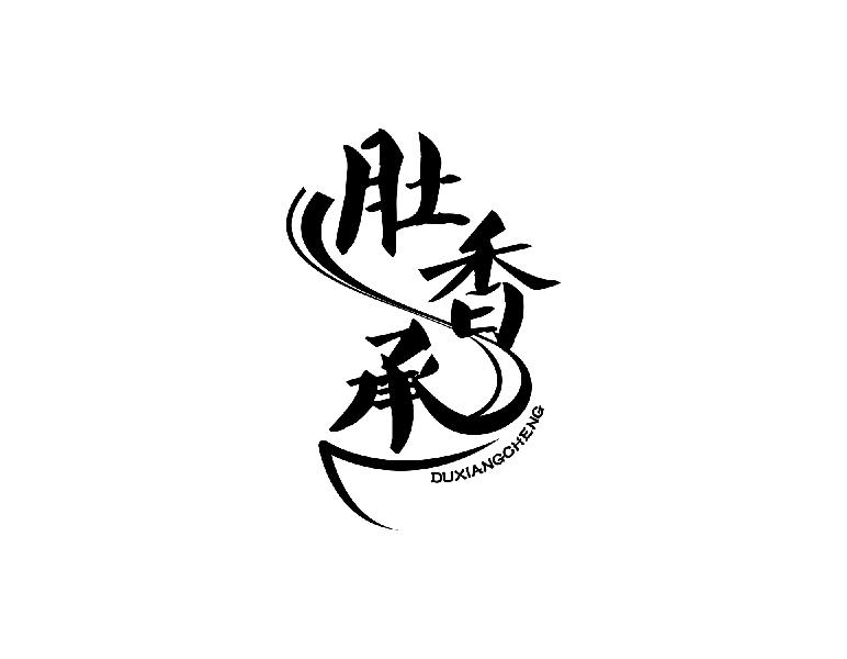 肚香承