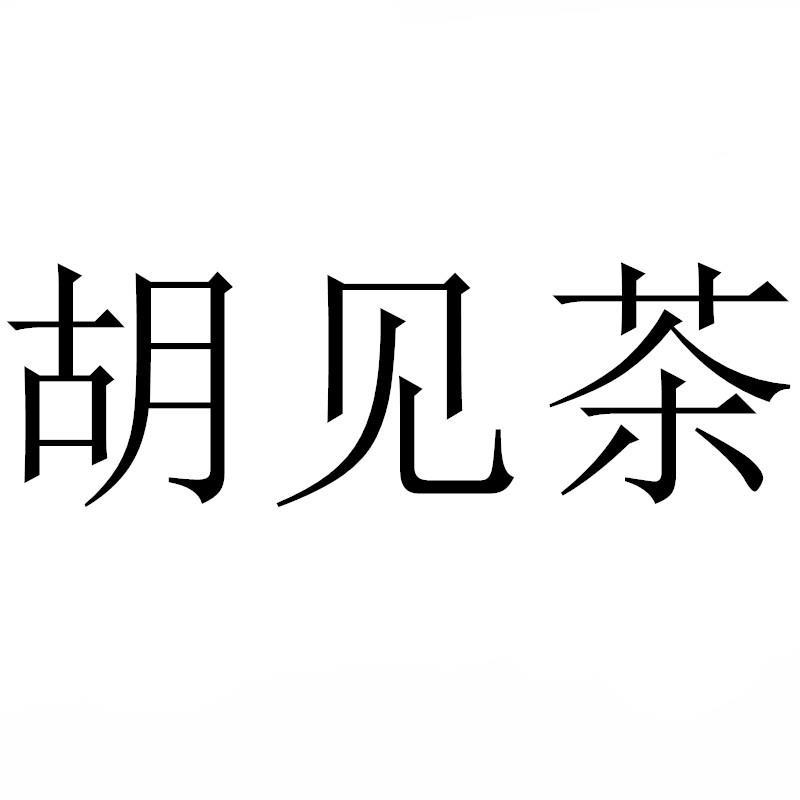 胡见茶