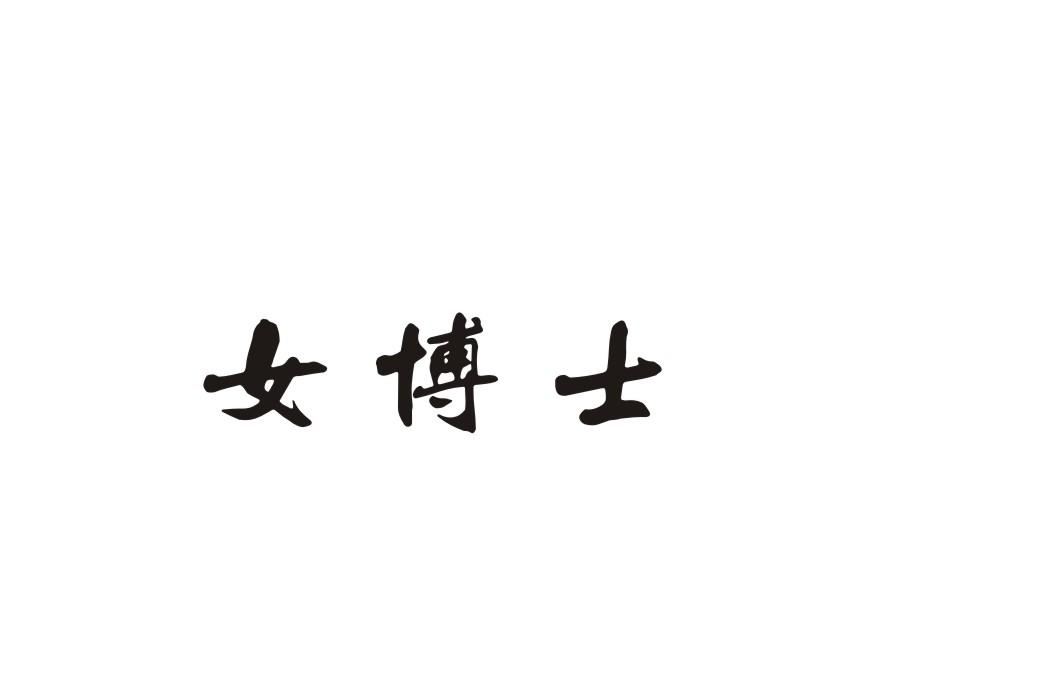 女博士