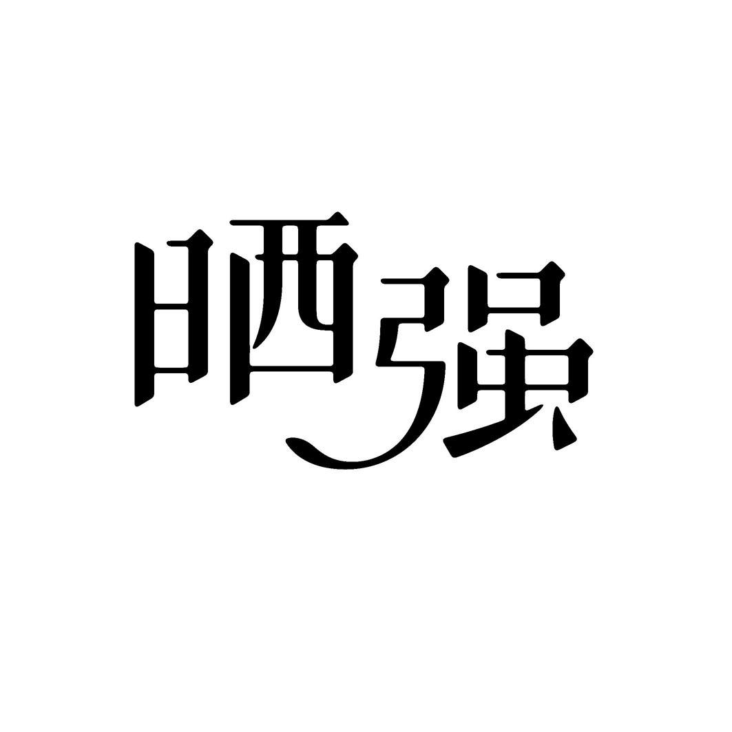 晒强