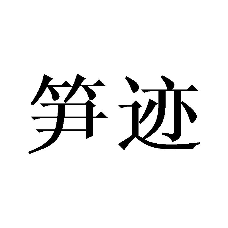 笋迹