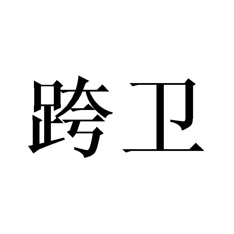 跨卫