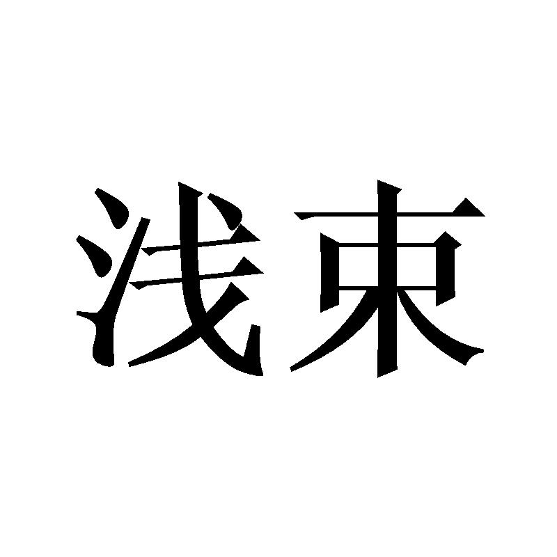 浅束