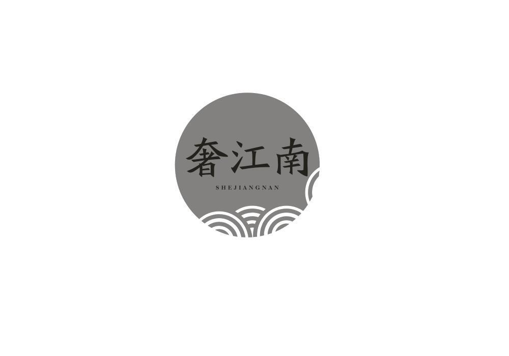 奢江南