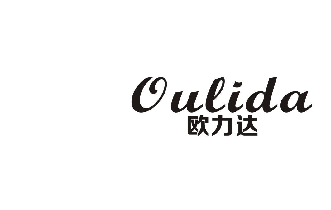 欧力达
