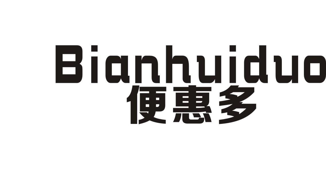 便惠多