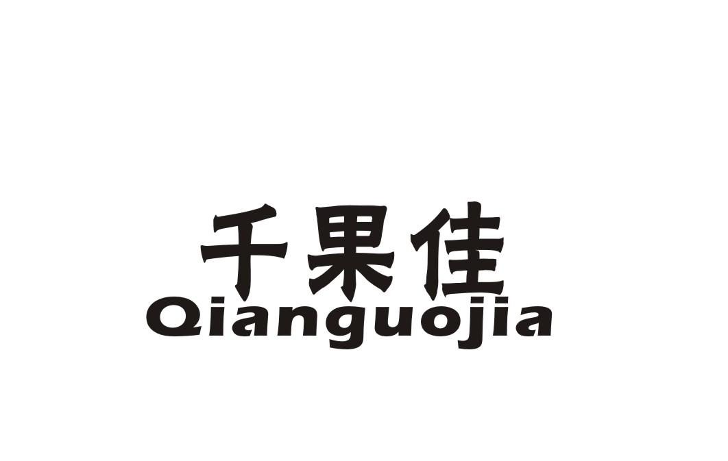 千果佳