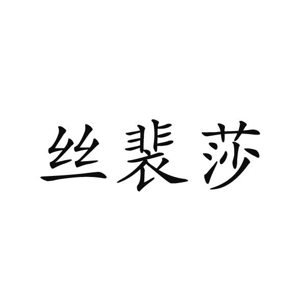 丝裴莎