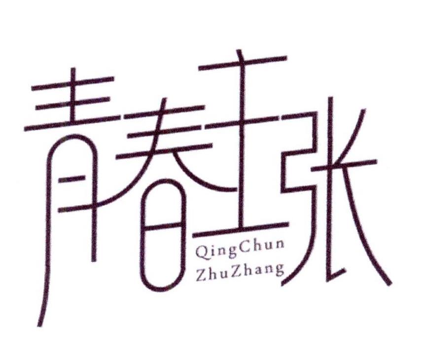 青春主张