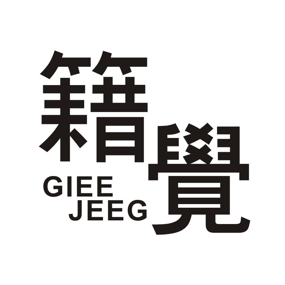 籍觉    GIEEJEEG