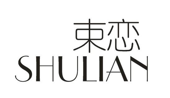 束恋
