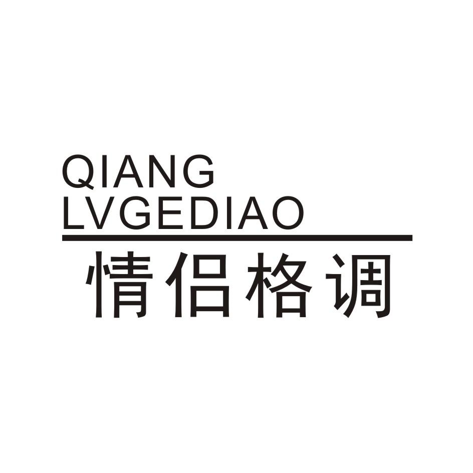情侣格调 QINGLVGEDIAO