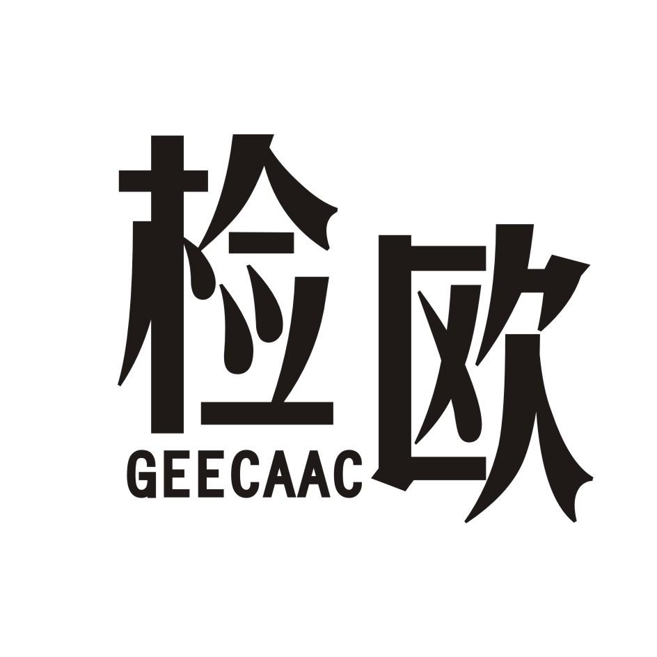 检欧     GEECAAC