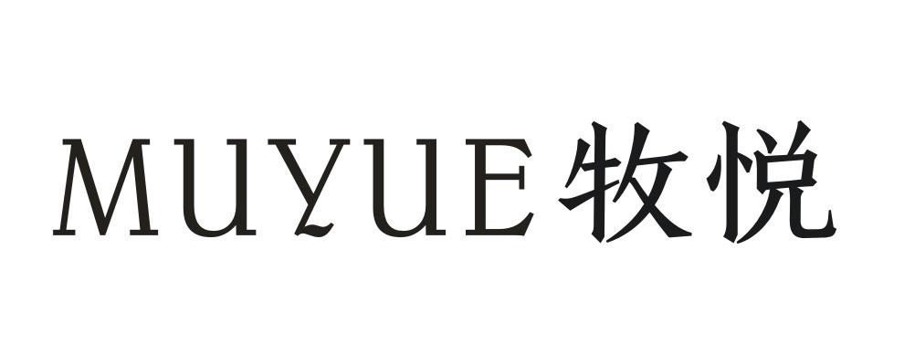 牧悦