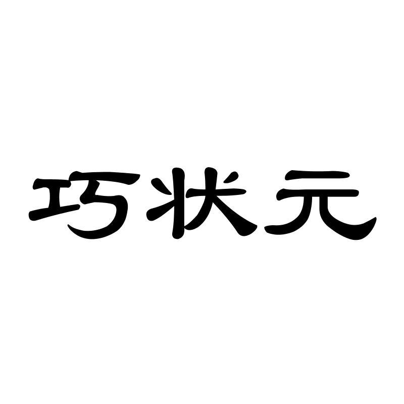 巧状 