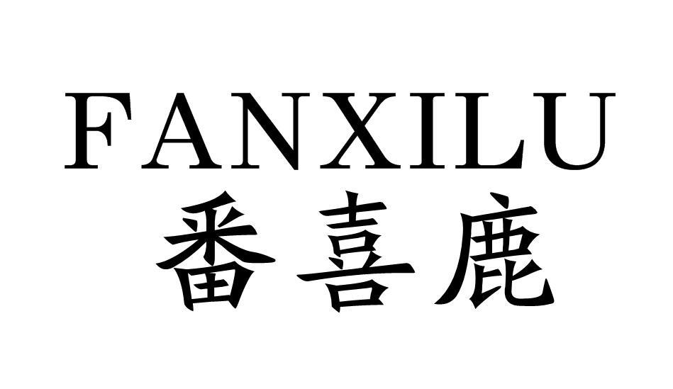 番喜鹿