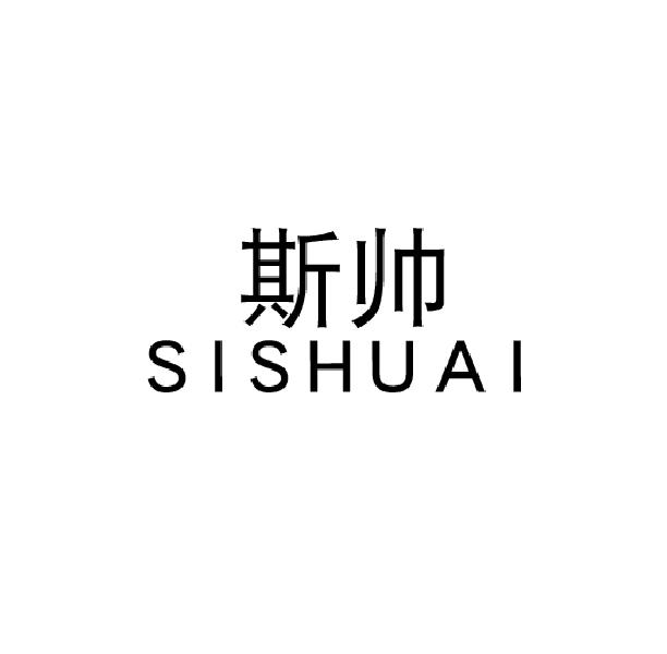 斯帅